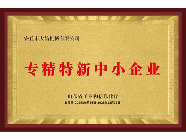 專精特新中小企業(yè)